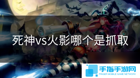 死神vs火影哪個是抓取
